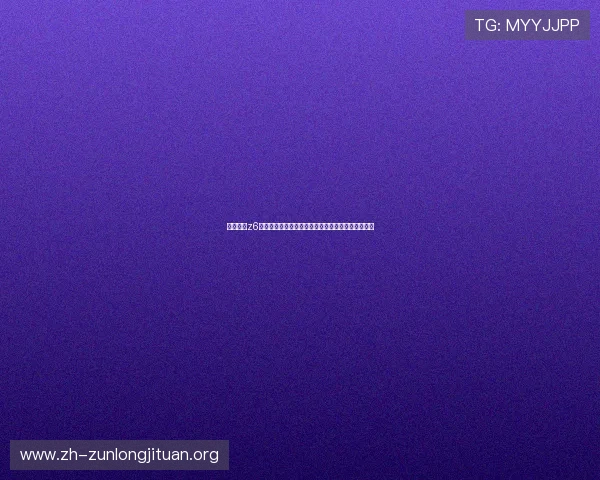 尊龙凯时z6官方客户端下载指南，轻松一步开启高品质娱乐体验