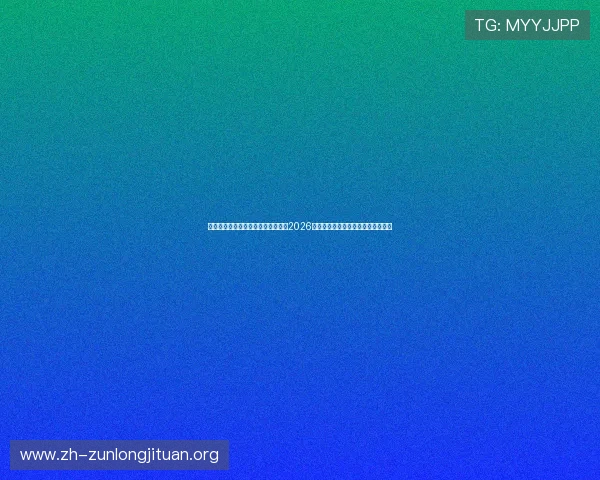 新普京足球官网世界杯球队阵容分析2026年各大强队战术布局与明星球员介绍 新普京足球官网世界杯球队阵容分析2026年各大强队战术布局与明星球员介绍