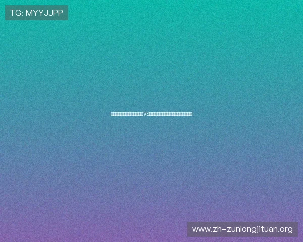 海外球迷必看！世界杯突尼斯VS荷兰比赛在线观看途径与实时直播指南