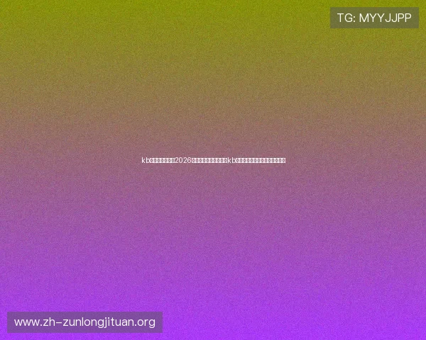 kb体育官网网址：2026世界杯赛事精彩回顾与kb体育官网网址的专业评论与分析