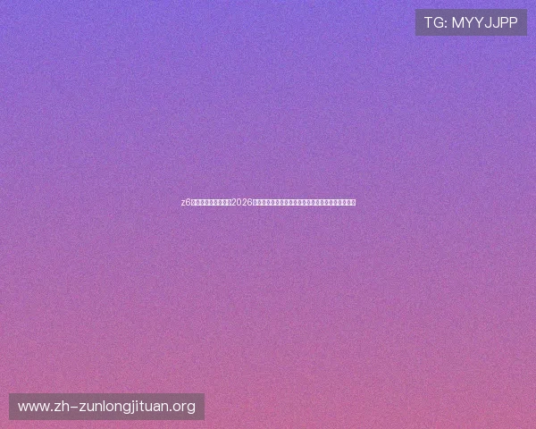 z6尊龙官方网站入口:2026世界杯赛事直播入口,在线观看全场比赛高清无延迟 z6尊龙官方网站入口:2026世界杯赛事直播入口,在线观看全场比赛高清无延迟