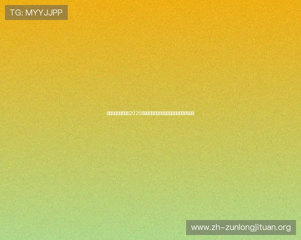 中国尊龙凯时官网：2026年世界杯足球赛中国队最新阵容分析与比赛展望