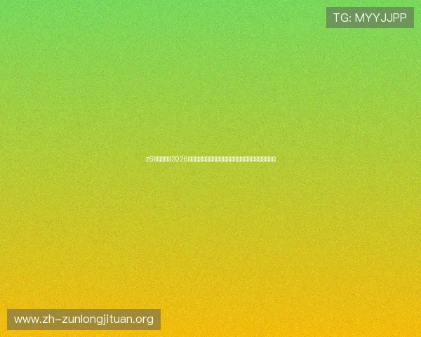 z6尊龙旗舰厅2026年世界杯冠军预测分析,专家解读夺冠热门球队实力对比 z6尊龙旗舰厅2026年世界杯冠军预测分析,专家解读夺冠热门球队实力对比