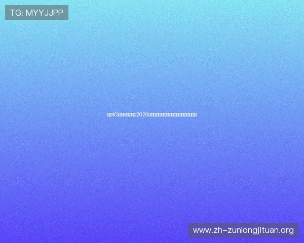 凯时KS网娱乐深度解析2026年世界杯热门球队实力分析与晋级前景预测 凯时KS网娱乐深度解析2026年世界杯热门球队实力分析与晋级前景预测