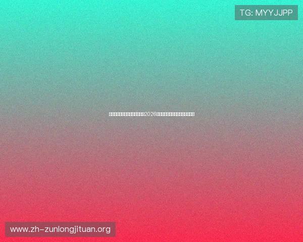 欧博真人足球官网带你深入了解2026年世界杯热门球队分析与战术点评 欧博真人足球官网带你深入了解2026年世界杯热门球队分析与战术点评