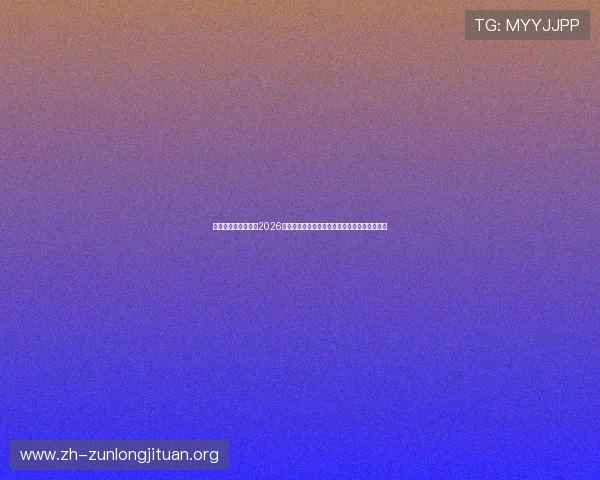真人赢三张免费版:2026世界杯足球赛精彩赛事全景报道与最新赛况分析 真人赢三张免费版:2026世界杯足球赛精彩赛事全景报道与最新赛况分析