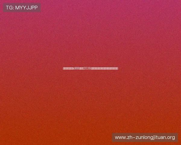尊龙人生就是博d88下载:2026年世界杯赛程安排与精彩比赛回顾全攻略 尊龙人生就是博d88下载:2026年世界杯赛程安排与精彩比赛回顾全攻略